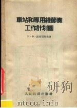车站和专用线节奏工作计划图 1957 PDF电子版封面 15043·303 (苏)波里亚科夫(Н.Ф.Полякнв)著;王醒民,陈树正