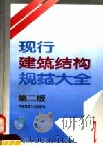 现行建筑结构规范大全 1 1995 PDF电子版封面 7112024927 中国建筑工业出版社编