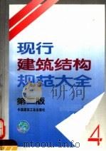 现行建筑结构规范大全 4 1995 PDF电子版封面 7112024927 中国建筑工业出版社编