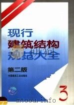 现行建筑结构规范大全 3 1995 PDF电子版封面 7112024927 中国建筑工业出版社编