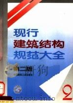 现行建筑结构规范大全 第2版 1995 PDF电子版封面 7112024927 本社编