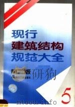现行建筑结构规范大全 5 第2版 1995 PDF电子版封面 7112024927 本社编