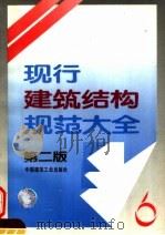 现行建筑结构规范大全 6 1995 PDF电子版封面 7112024927 中国建筑工业出版社编