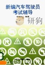 新编汽车驾驶员考试辅导（1997 PDF版）
