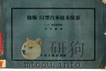 格斯-51型汽车技术保养 1957 PDF电子版封面 15044·4155 Г.A.卢波洛等著