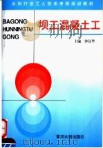 坝工混凝土工（1997 PDF版）