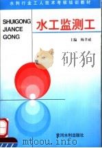 水工监测工 1996 PDF电子版封面 7806210636 梅孝威主编