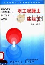 坝工混凝土实验工 1996 PDF电子版封面 7806210156 车黎明主编