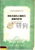 供热与通风工程施工组织与计划 1961 PDF电子版封面 15165·811 张家口建筑工程专科学校供热与通风教研组编