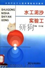 水工泥沙实验工（1996 PDF版）
