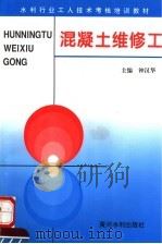 混凝土维修工 1996 PDF电子版封面 7806210717 钟汉华主编
