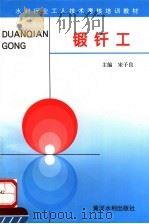 锻钎工 1996 PDF电子版封面 7806210571 宋子良主编