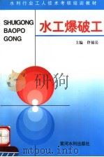 水工爆破工 1996 PDF电子版封面 7806210563 佟锦岳主编