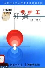 喷护工 1996 PDF电子版封面 7806210903 宋子良主编