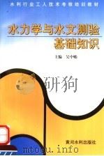 水力学与水文测验基础知识（1996 PDF版）