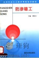 防渗墙工 1996 PDF电子版封面 7806210466 刘发全主编