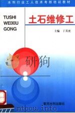 土石维修工 1996 PDF电子版封面 7806210997 丁其庶主编