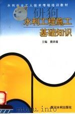 水利工程施工基础知识（1996 PDF版）