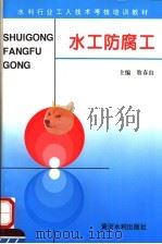 水工防腐工 1996 PDF电子版封面 7806210687 牧春山主编
