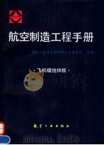航空制造工程手册  飞机模线样板（1993 PDF版）