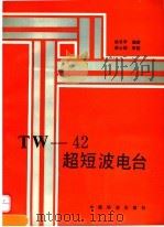 TW-42超短波电台 1995 PDF电子版封面 7113019196 姚冬苹编著