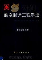 航空制造工程手册  救生装备工艺（1995 PDF版）