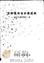 怎样使用石灰氮肥料（1958 PDF版）