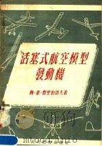 活塞式航空模型发动机（1955 PDF版）