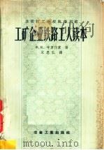 工矿企业铁路工人读本 1957 PDF电子版封面 15062·698 (苏)叶罗什京(Ф.К.Ерошкин)著;文思仁译