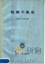 陀螺平衡机 1958 PDF电子版封面 15034·262 陶为洪,汤亦新编