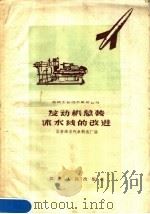 发动机总装流水线的改进 1958 PDF电子版封面 T15100·101 国营南京汽车制造厂编