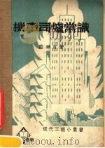 机车司炉常识 第4版 1951 PDF电子版封面 陆祥百著