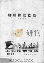 船舶橡胶捻缝 1972 PDF电子版封面 东海船厂编
