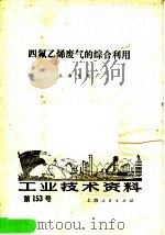 工业技术资料 第153号 四氟乙烯废气的综合利用 1974 PDF电子版封面 上海电化厂编