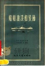船舶油漆和装饰 1957 PDF电子版封面 15044·6107 (苏)马依科夫(Н.К.Майков)著;王世忠译