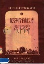科学和科学家的故事  16  航空科学的创立者（1956 PDF版）