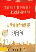 大型结构件的焊接 1958 PDF电子版封面 15119·736 沪东造船厂编