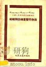 船舶预防检查暂行办法 1956 PDF电子版封面 15044·6065 中华人民共和国交通部制定