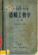 高等学校教学用书  造船工艺学  上（1957 PDF版）