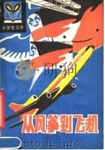 从风筝到飞机   1981  PDF电子版封面  R7093·621  余俊雄编著 