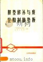 胶垫修补与废轮胎制作垫板（1978 PDF版）