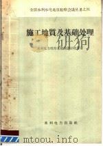 施工地质及基础处理 1959 PDF电子版封面 15143·1649 水利电力部东北勘测设计院等著