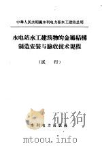 水电站水工建筑物的金属结构制造安装与验收技术规程 试行 1958 PDF电子版封面 15143·1338 水利电力部水工建设总局编
