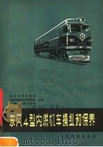 东风4型内燃机车操纵和保养（1977 PDF版）