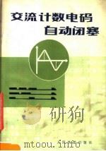 交流计数电码自动闭塞（1977 PDF版）