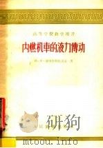 高等学校教学用书  内燃机车的液力传动（1958 PDF版）
