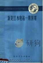 新安江水电站一期围堰 1958 PDF电子版封面 15119·1078 水利电力部上海勘测设计院编著