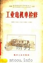 工业电机车检修（1958 PDF版）