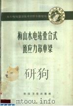 梅山水电站叠合式预应力吊车梁（1958 PDF版）