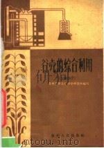 谷壳的综合利用  干馏部分（1960 PDF版）